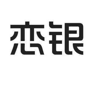 成都戀銀品牌管理 專業(yè)攝像及制作服務(wù)，鑄就品牌視覺新高度